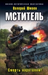 Рекомендуем новинку – книгу «Мститель. Смерть карателям!»