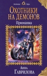 Рекомендуем новинку – книгу «Охотники на демонов. Приманка»