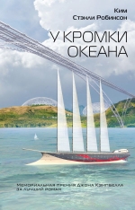 Рекомендуем новинку – книгу «У кромки океана»