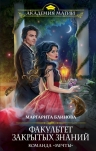 Блинова М.. Факультет закрытых знаний. Команда «мечты»