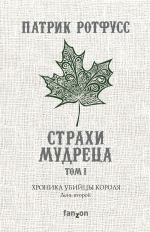 Рекомендуем новинку – книгу Хроника Убийцы Короля. День второй. Страхи мудреца&q