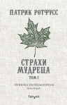 Ротфусс П.. Хроника Убийцы Короля. День второй. Страхи мудреца. Том 1