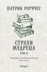Ротфусс П.. Хроника Убийцы Короля. День второй. Страхи мудреца. Том 2