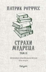 Ротфусс П.. Хроника Убийцы Короля. День второй. Страхи мудреца. Том 2