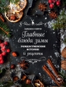 Слейтер Н.. Главные блюда зимы. Рождественские истории и рецепты (со специями)