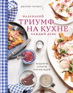 Таршен Д.. Маленький триумф на кухне каждый день. Рецепты, советы и сотни идей