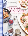Таршен Д.. Маленький триумф на кухне каждый день. Рецепты, советы и сотни идей