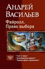 Васильев Анд.. Файролл. Право выбора. Трилогия в одном томе