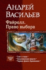 Рекомендуем новинку – книгу «Файролл. Право выбора. Трилогия в одном томе»