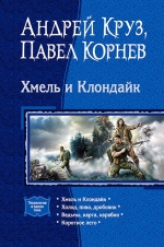 Рекомендуем новинку – книгу «Хмель и Клондайк. Тетралогия в одном томе»