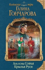 Рекомендуем новинку – книгу «Азъ есмь Софья. Крылья Руси»