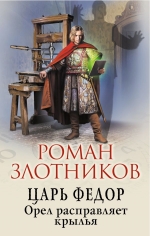 Рекомендуем новинку – книгу «Царь Федор. Орел расправляет крылья»