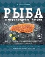 Мельникова А.. Рыба и морепродукты России