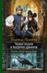 Рекомендуем новинку – книгу «Черная ведьма в Академии драконов»