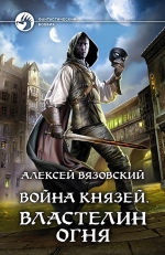 Рекомендуем новинку – книгу «Война князей. Властелин Огня»