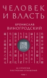 Рекомендуем новинку – «Человек и власть. 64 стратегии построения отношений»