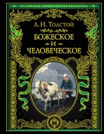 Рекомендуем новинку – книгу «Божеское и человеческое»