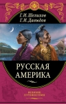 Шелихов Г.И., Давыдов Г.И.. Русская Америка