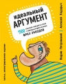 Петровский В., Ходорыч А.. Идеальный аргумент. 1500 способов победить в споре с помощью универсальных фраз-энкодов