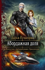 Рекомендуем новинку – книгу «Абордажная доля»