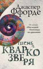 Рекомендуем новинку – книгу «Песнь Кваркозверя»