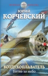 Рекомендуем новинку – книгу «Воздухоплаватель. Битва за небо»