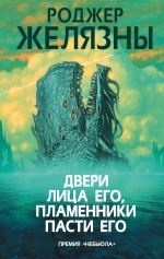 Рекомендуем новинку – книгу «Двери лица его, пламенники пасти его»