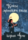 Ванахт Е.В.. Книга женской силы и карты луны