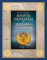 Паркин Ч.. Книга перемен и Дизайн человека. Откройте тайну вашей природы