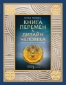 Паркин Ч.. Книга перемен и Дизайн человека. Откройте тайну вашей природы