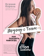 Король К.К.. Дружу с телом. Как похудеть навсегда, или СТОП ЗАЖОРЫ