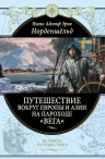 Норденшельд А.. Путешествие вокруг Европы и Азии на пароходе «Вега» в 1878-1880 годах