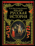 Бестужев-Рюмин К.Н.. Русская история