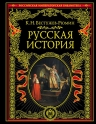 Бестужев-Рюмин К.Н.. Русская история