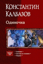 Калбазов К.Г.. Одиночка. Трилогия в одном томе