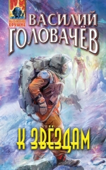 Рекомендуем новинку – книгу «К звёздам»