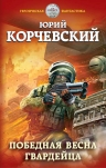 Рекомендуем новинку – книгу «Победная весна гвардейца»