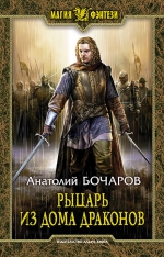Бочаров А.Ю.. Рыцарь из Дома Драконов