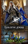 Рекомендуем новинку – книгу Проклятие демона