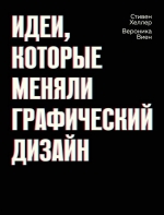 Хеллер С., Виен В.. Идеи, которые меняли графический дизайн