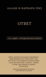 Рекомендуем новинку – книгу «Аллан и Барбара Пиз. Ответ»