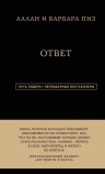 Пиз А., Пиз Б.. Аллан и Барбара Пиз. Ответ