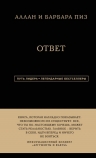 Рекомендуем новинку – книгу «Аллан и Барбара Пиз. Ответ»