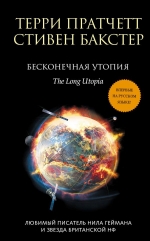 Рекомендуем новинку – книгу «Бесконечная утопия»