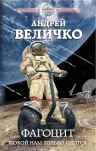 Рекомендуем новинку – книгу «Фагоцит. Покой нам только снится»