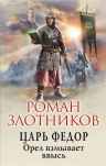 Рекомендуем новинку – книгу «Царь Федор. Орел взмывает ввысь»