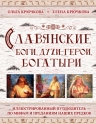 Крючкова Е.А., Крючкова О.Е.. Славянские боги, духи, герои, богатыри. Иллюстрированный путеводитель по мифам и преданиям наших предков