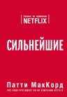 МакКорд П.. Сильнейшие. Бизнес по правилам Netflix