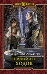 Рекомендуем новинку – книгу «Темный лес. Ходок»