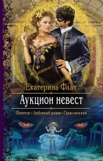 Рекомендуем новинку – книгу «Аукцион невест»